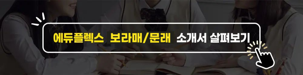 에듀플렉스 신도림/보라매 소개서 살펴보기 / 다운로드