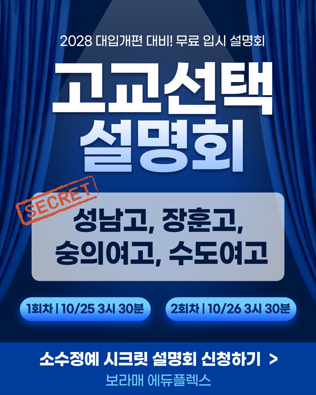 보라매 에듀플렉스 2028 대입개편 대비 무료 입시 설명회 - 고교 선택 설명회 _ 소수정예 시크릿 설명회 _ 성남고, 장훈고, 숭의여고, 수도여고 _ 1회차: 2025/10/25 15:30 | 2회차: 2025/10/26 15:30