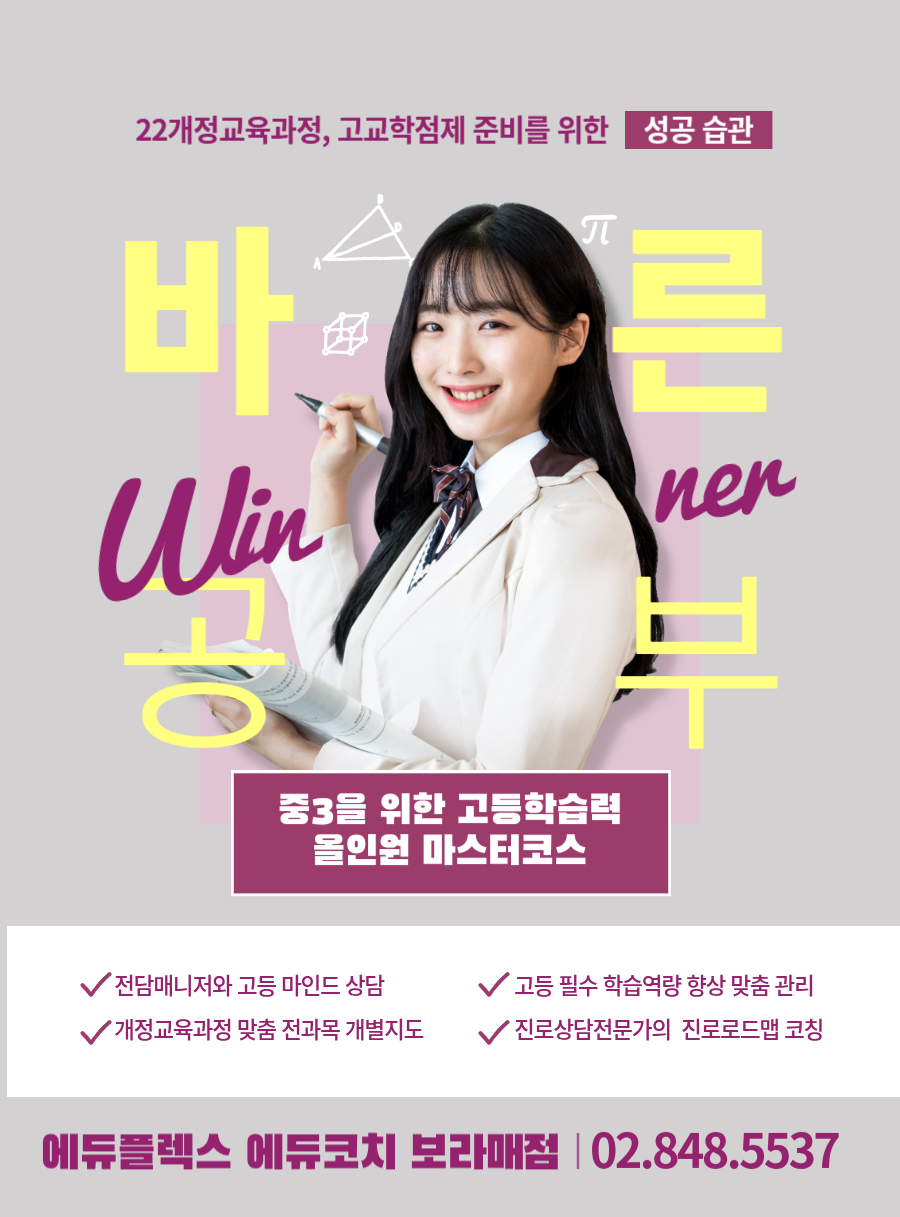 중3을 위한 고등학습력 올인원 마스터 코스 중3을 위한 고등학습력 올인원 마스터코스 - 전담 매니저와 고등 마인드 상담 / 고등 필수 학습역량 향상 맞춤 관리 / 개정 교육과정 맞춤 전과목 개별지도 / 진로상담 전문가의 진로 로드맵 코칭