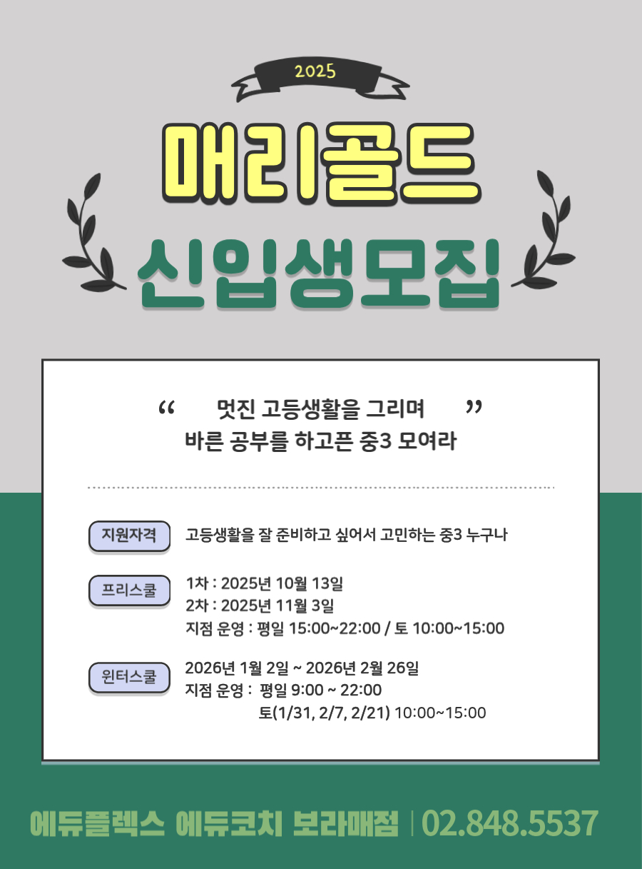 고등 전환기 학습, 2025 매리골드 신입생 모집 _ 에듀플렉스 보라매 2025 매리골드 신입생 모집 - 멋진 고등생활을 그리며 바른 공부를 하고픈 중3 모여라 _ 프리스쿨: 2025/10/13~2025/11/03 _ 윈터스쿨 2026/01/02~2026/02/26