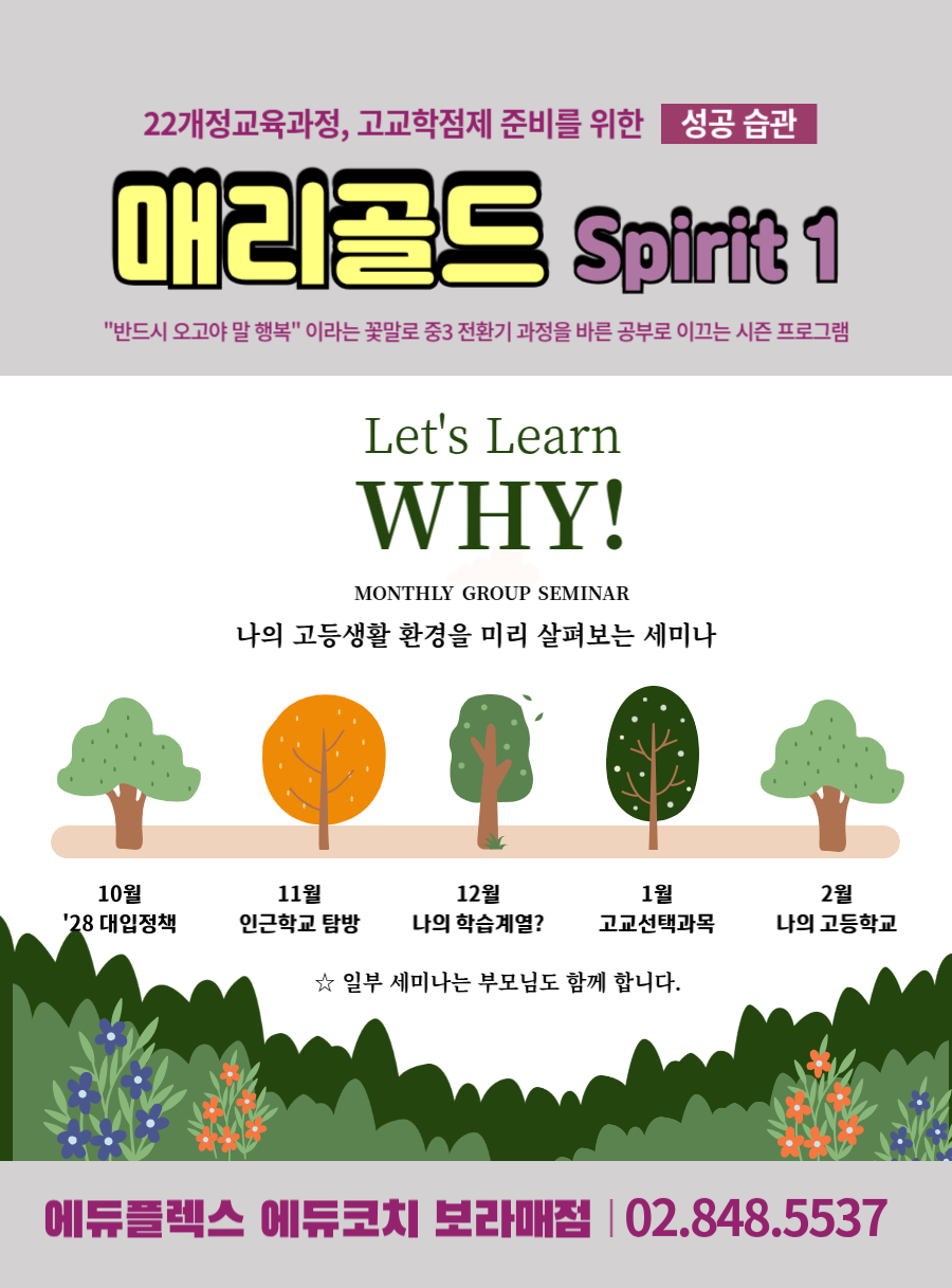 중3전환기_보라매_2025_03 22개정 교육과정, 고교 학점제 준비를 위한 성공습관 - 메리골드 spirit 1 _ Why: 나의 고등생활 환경을 미리 살펴보는 세미나