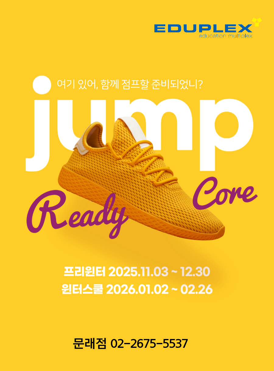 함께 점프할 준비되었니? 에듀플렉스 윈터스쿨 / 윈터캠프 | 효율적이고 행복한 학습 성장을 목표로 하는 에듀플렉스 문래 | 이번 윈터스쿨의 슬로건은 점프할 준비를 하는 “Ready Core”입니다. | 프리윈터: 2025.11.03-12.30 | 윈터스쿨: 2026.01.02-02.26 | 에듀플렉스 문래점: 02-2675-5537