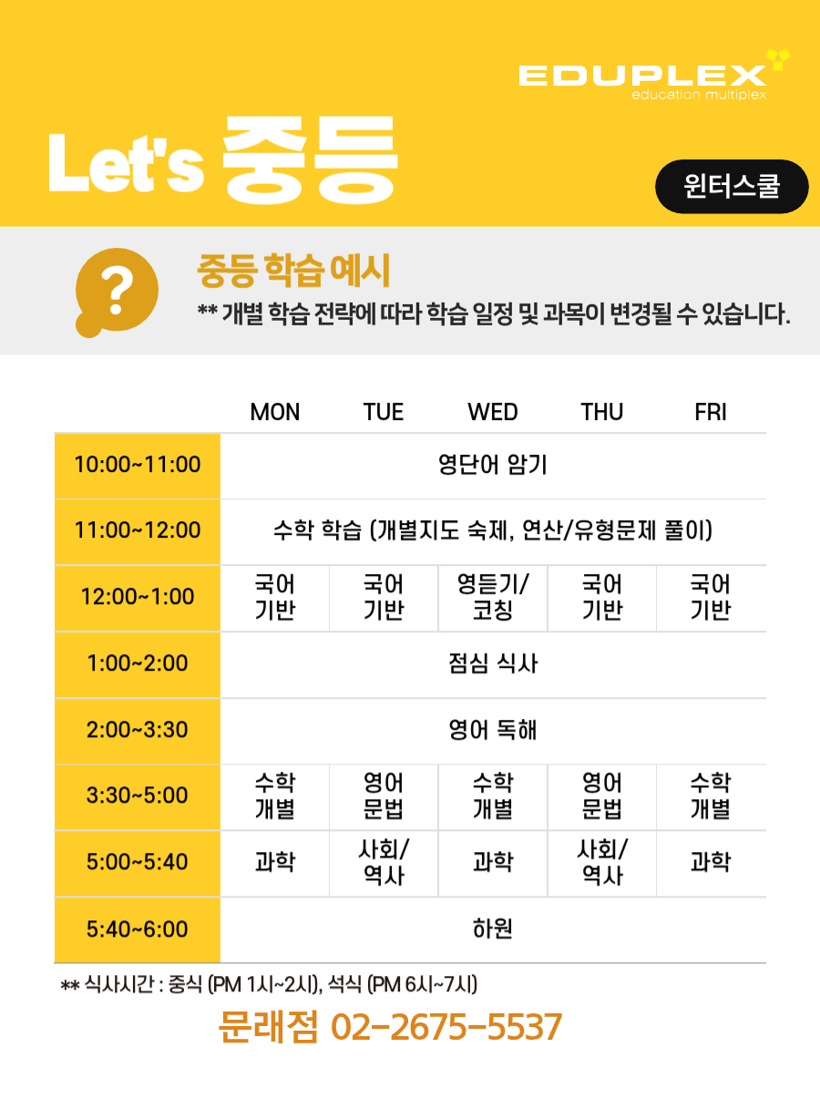 윈터스쿨 중등 학습 시간 계획 예시 | 국어 기반 학습 | 영어 단어/듣기/독해/문법 | 수학 기반/유형문제 풀이 및 오답 노트 | 과학/사회/역사 학습