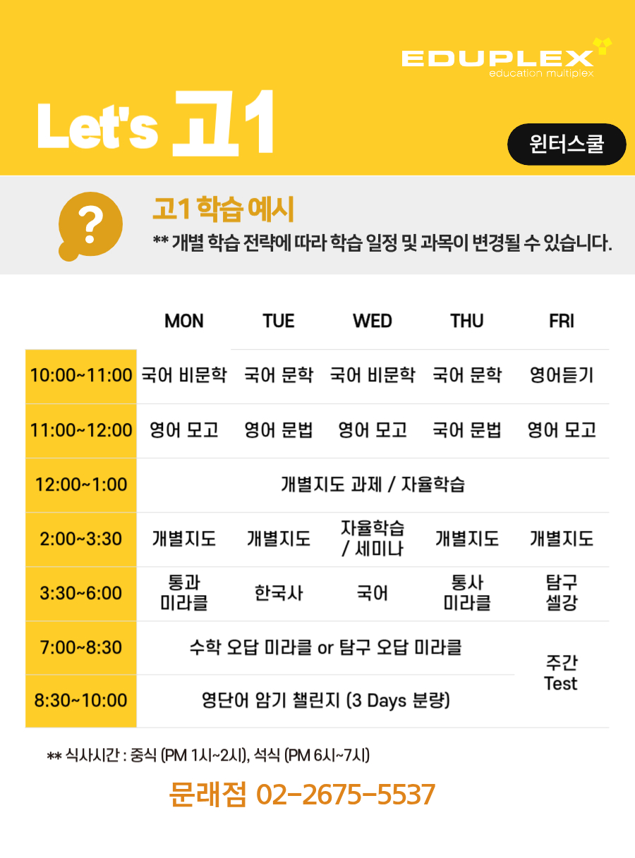 윈터스쿨 고1 학습 시간 계획 예시 | 국어 문학/비문학/문법 | 영어 단어/듣기/독해/문법/모의고사 | 과목별 개별지도/미라클 학습