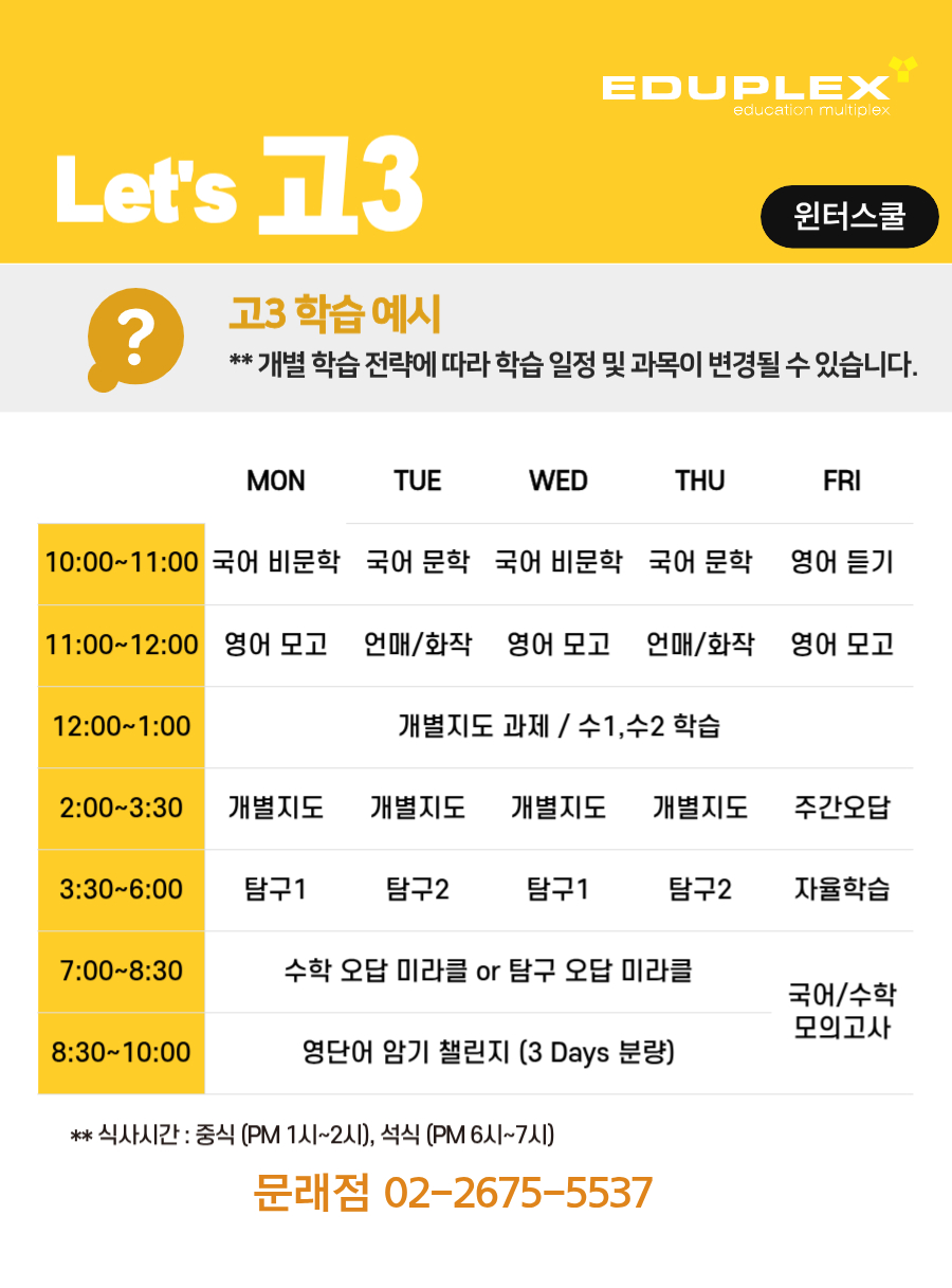 윈터스쿨 고3 학습 시간 계획 예시 | 국어 문학/독서/언매/화작 | 영어 단어/듣기/모의고사 | 수학 미적/확통/수1/수2/미라클 학습 | 탐구1/탐구2/탐구 테스트/오답 미라클