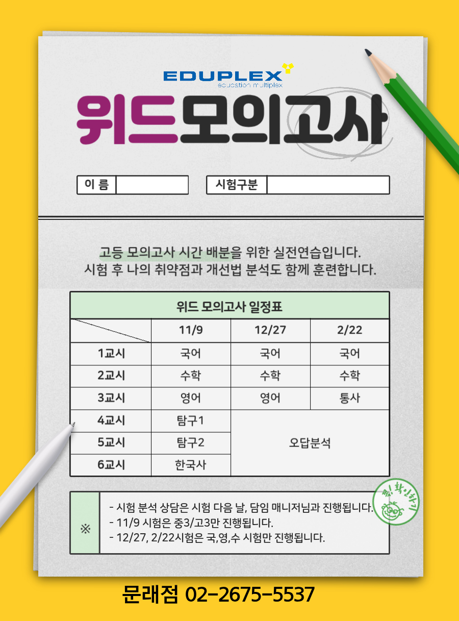 위드 모의고사 | 고등 시험과정 시간 배분을 위한 실전 연습 | 시험 후 취약점/개선법 분석 훈련 | 시험 후 분석 상담 | 11/9(중3,고3), 12/27(국/영/수), 2/22(국/영/수)