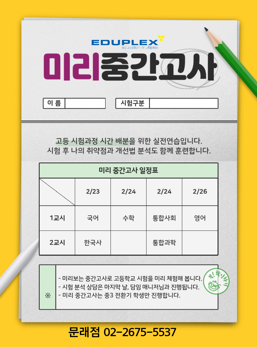 미리 중간고사 | 중3 전환기 학생 대상 고등 시험과정 시간 배분을 위한 실전 연습 | 시험 후 취약점/개선법 분석 훈련 | 시험 후 분석 상담 | 2/23~2/26