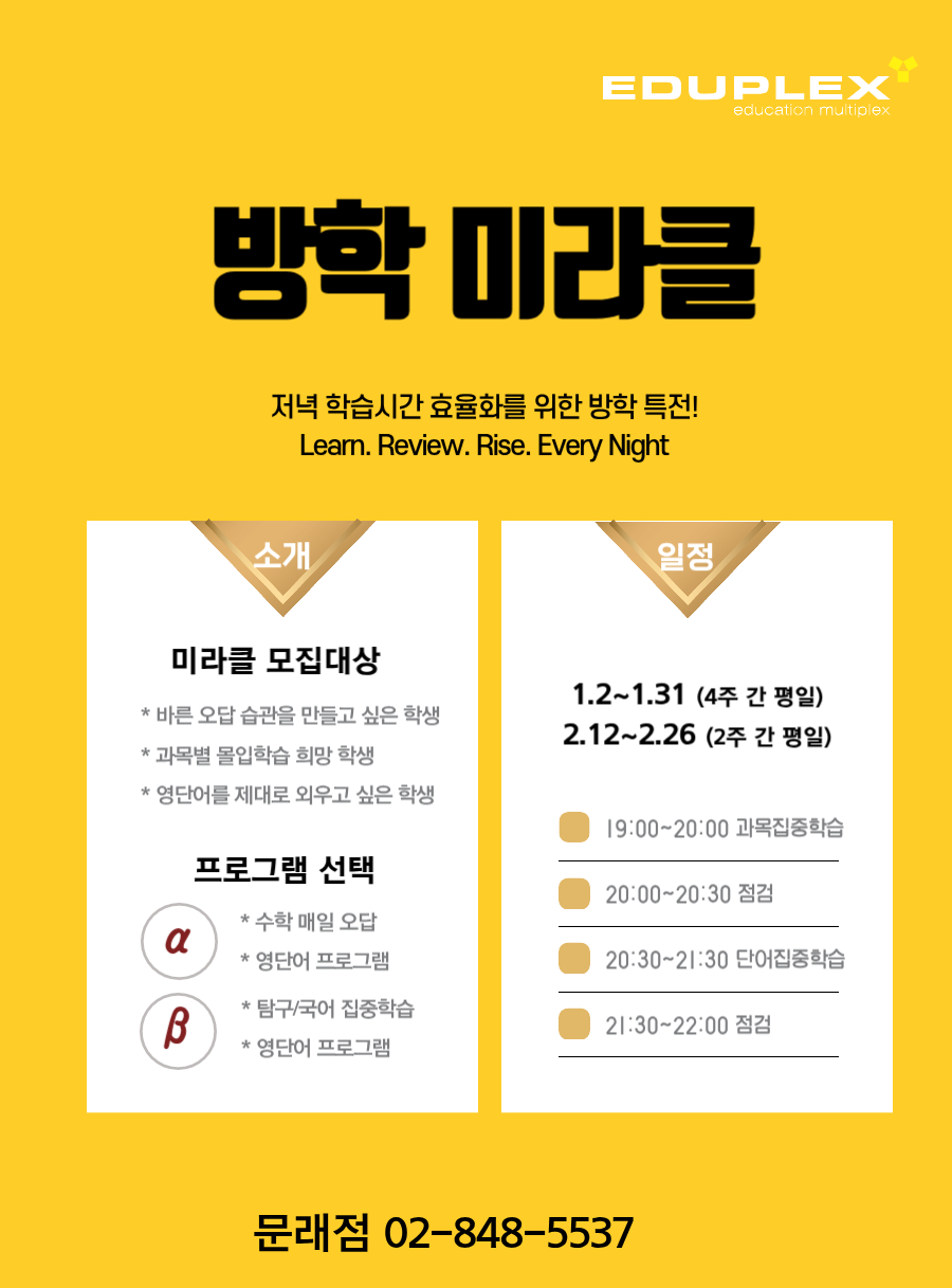 방학 미라클 | 저녁 학습시간 효율화를 위한 방학 특전 | 바른 오답 습관을 만들고 싶은 학생 | 과목별 몰입학습 희망 학생 | 영단어를 제대로 외우고 싶은 학생 | 신청자 대상 진행