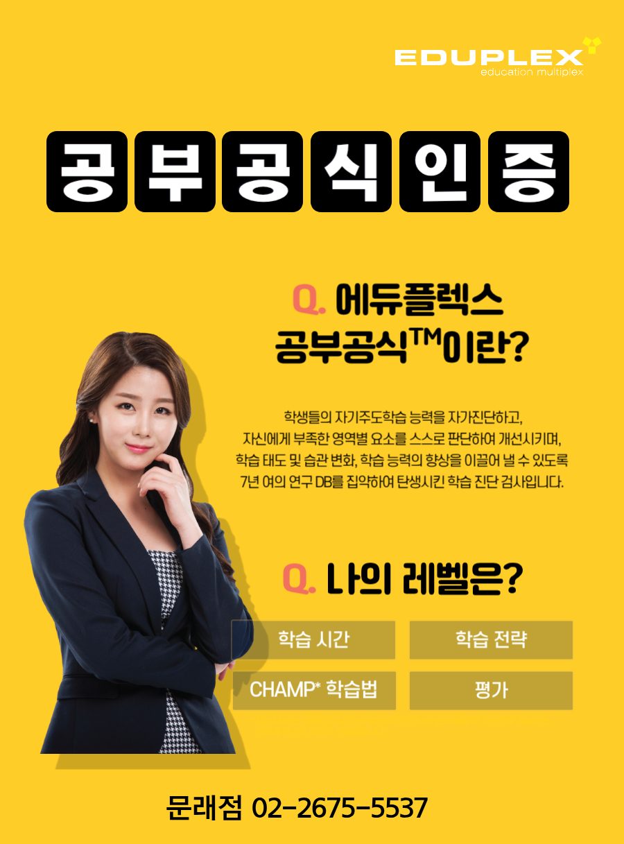 에듀플렉스 공부공식 인증 | 학생들의 자기주도학습 능력을 자가진단하고, 자신에게 부족한 영역별 요소를 스스로 판단하여 개선시키며, 학습 태도 및 습관 변화, 학습 능력의 향상을 이끌어 낼 수 있도록 7년 여의 연구 DB를 집약하여 탄생시킨 학습 진단 검사