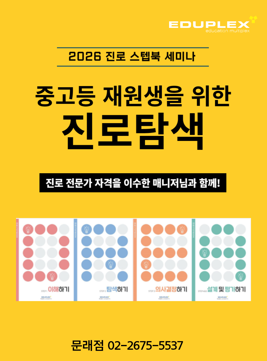 진로 스텝북 세미나 | 중고등 재원생을 위한 진로탐색 | 진로 전문가 자격을 이수한 매니저님과 함께 진행