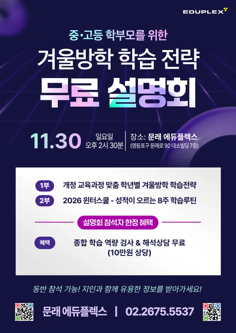 중/고등 학부모를 위한 겨울방학 학습 전략 무료 설명회 | 문래 에듀플렉스 윈터스쿨 / 윈터캠프 설명회 | 2025.11.30(일) 14:30 | 1부: 개정 교육과정 맞춤 학년별 겨울방학 학습전략 | 2부: 2026 윈터스쿨 - 성적이 오르는 8주 학습루틴 | 혜택: 종합 학습 역량 검사 & 해석 상담 무료 (10만원 상당) | 에듀플렉스 문래점: 02-2675-5537