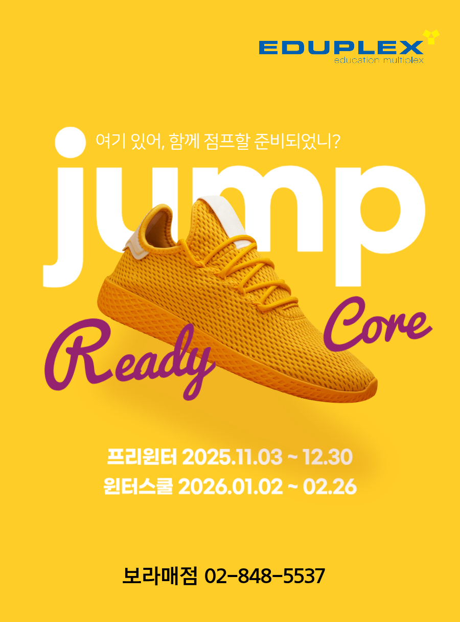함께 점프할 준비되었니? 에듀플렉스 윈터스쿨 / 윈터캠프 | 효율적이고 행복한 학습 성장을 목표로 하는 에듀플렉스 보라매 | 이번 윈터스쿨의 슬로건은 점프할 준비를 하는 “Ready Core”입니다. | 프리윈터: 2025.11.03-12.30 | 윈터스쿨: 2026.01.02-02.26 | 에듀플렉스 보라매점: 02-848-5537