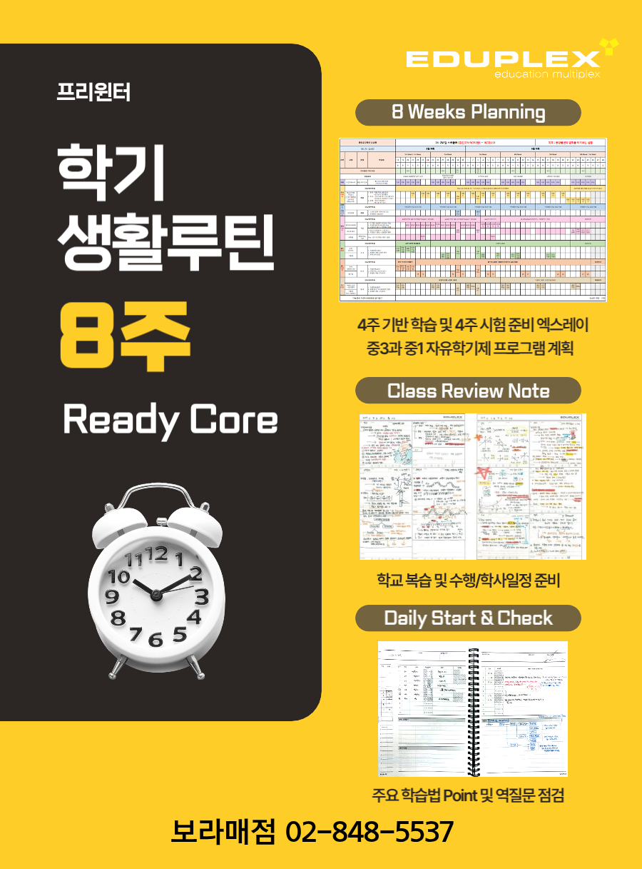 프리윈터: 학기 생활루틴 8주 과정 | 8주 계획(4주 기반 학습, 5주 시험 준비 엑스레이, 중3과 중1 자유학기제 프로그램 계획) | 수업 리뷰 노트(학교 복습 및 수행/학사일정 준비) | 셀프리더(매일 학습 계획 및 리뷰, 주요 학습법 포인트 및 역질문 점검)