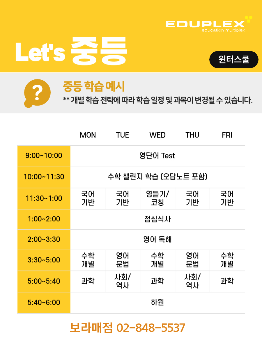 윈터스쿨 중등 학습 시간 계획 예시 | 국어 기반 학습 | 영어 단어/듣기/독해/문법 | 수학 챌린지 학습 및 오답 노트 | 과학/사회/역사 학습