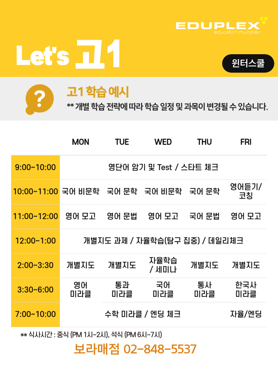 윈터스쿨 고1 학습 시간 계획 예시 | 국어 문학/비문학/문법 | 영어 단어/듣기/독해/문법/모의고사 | 과목별 개별지도/미라클 학습