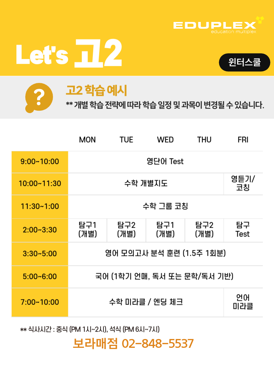 윈터스쿨 고2 학습 시간 계획 예시 | 국어 언매/문학/독서/미라클 학습 | 영어 단어/듣기/모의고사/모의고사 분석 훈련 | 수학 그룹코칭/개별지도/미라클 학습 | 탐구 과목별 개별지도/테스트