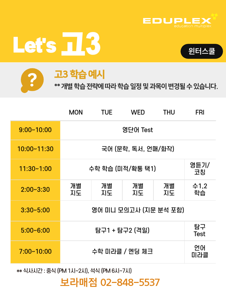 윈터스쿨 고3 학습 시간 계획 예시 | 국어 문학/독서/언매/화작/언어 미라클 | 영어 단어/듣기/미니 모의고사/지문 분석 | 수학 미적/확통/수1/수2/미라클 학습 | 탐구1/탐구2/탐구 테스트