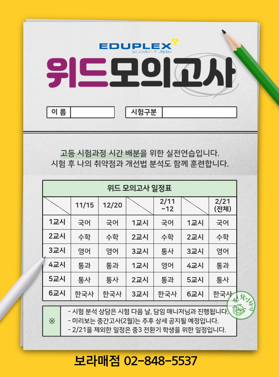 위드 모의고사 | 고등 시험과정 시간 배분을 위한 실전 연습 | 시험 후 취약점/개선법 분석 훈련 | 시험 후 분석 상담 | 중3: 11/15, 12/20, 2/11~12 | 전체: 2/21