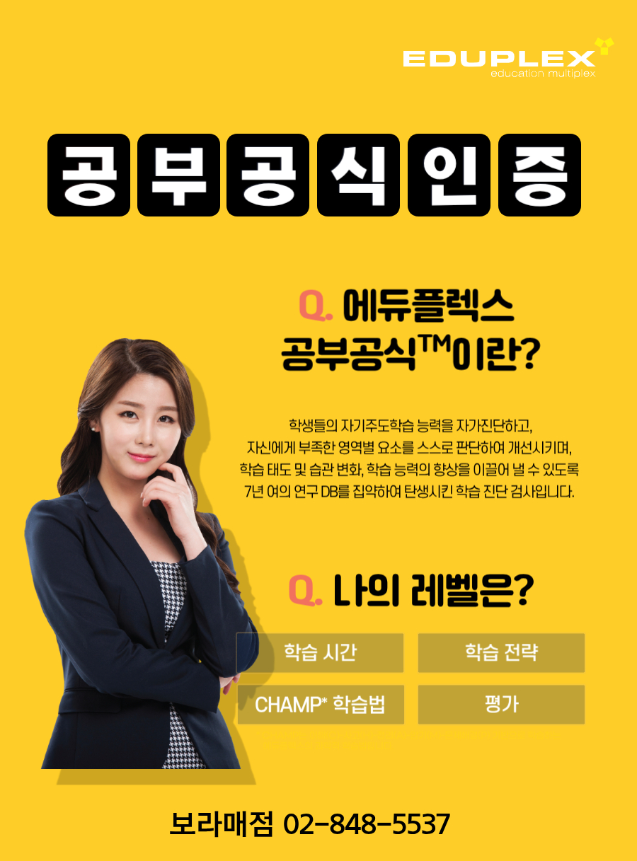 에듀플렉스 공부공식 인증 | 학생들의 자기주도학습 능력을 자가진단하고, 자신에게 부족한 영역별 요소를 스스로 판단하여 개선시키며, 학습 태도 및 습관 변화, 학습 능력의 향상을 이끌어 낼 수 있도록 7년 여의 연구 DB를 집약하여 탄생시킨 학습 진단 검사