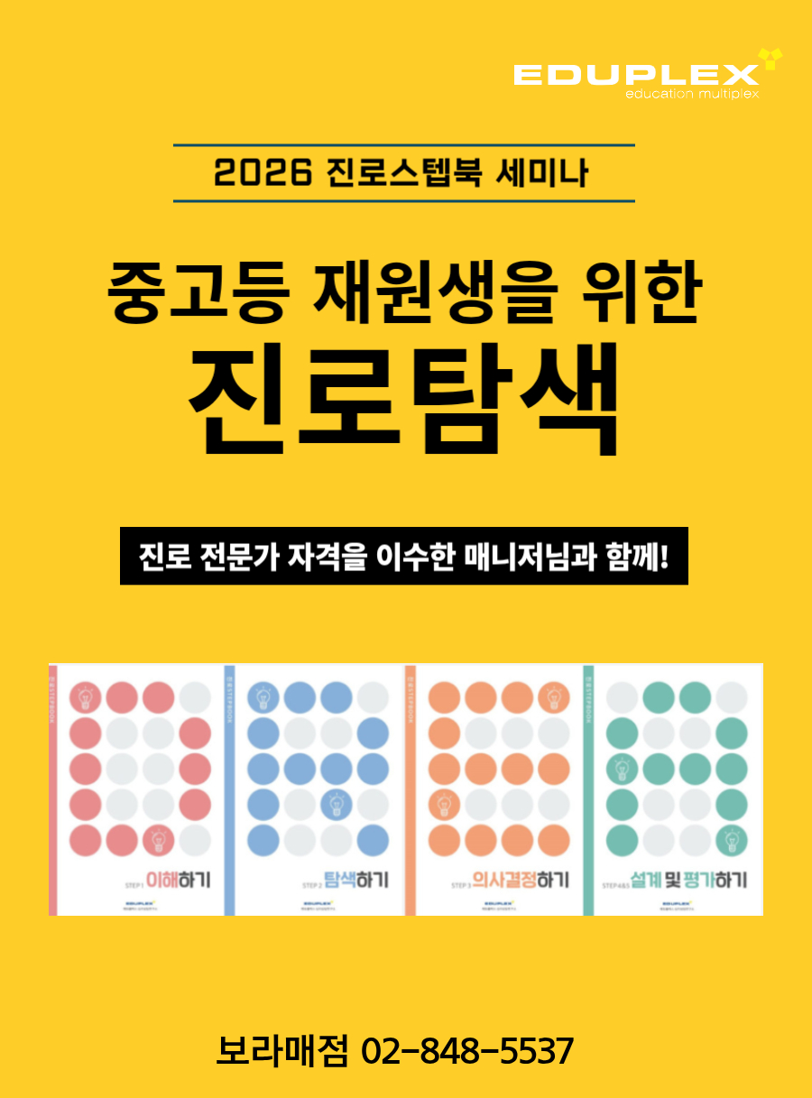 진로 스텝북 세미나 | 중고등 재원생을 위한 진로탐색 | 진로 전문가 자격을 이수한 매니저님과 함께 진행