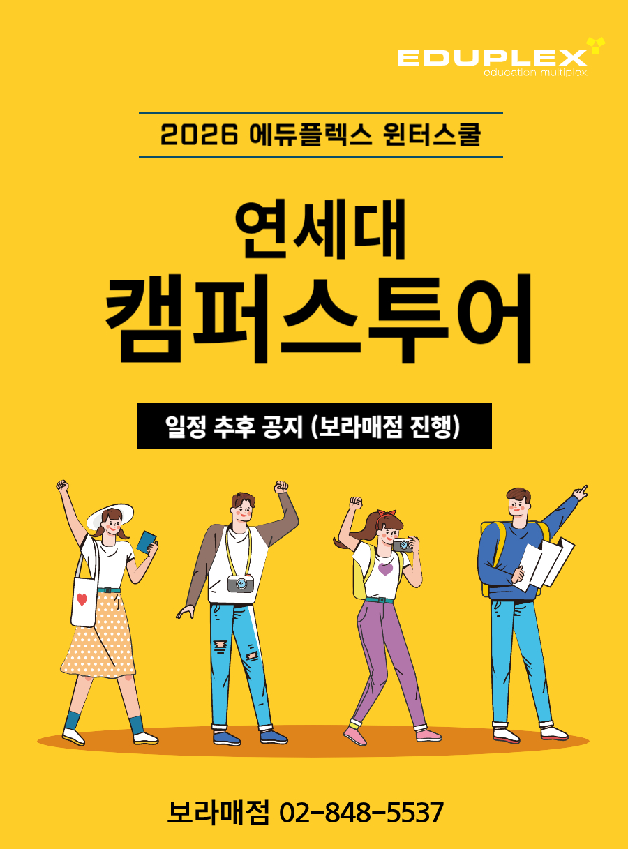 대학 캠퍼스 투어 | 연세대 | 일정 추후 공지