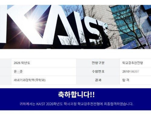 KAIST 수시 3관왕! 대영고 윤O준 학생의 ‘무결점 학습법’ 탄생기 – 보라매 에듀플렉스 성공사례