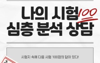 보라매 에듀플렉스 - 나의 시험 심층 분석 상담, 시험지 속에 나의 다음 시험 100점 전략이 있다