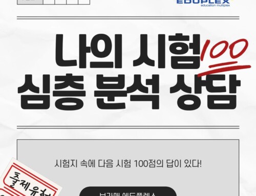 학교별 시험 분석 1:1 맞춤 상담 안내