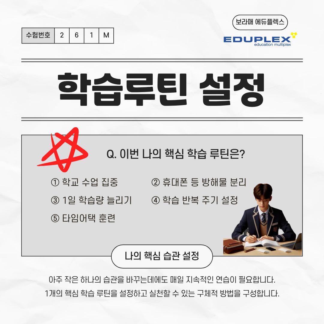 학습 루틴 설정 - 아주 작은 하나의 습관을 바꾸는 데에도 매일 지속적인 연습이 필요합니다. 1개의 핵심 학습 루틴을 설정하고 실천할 수 있는 구체적 방법을 구성합니다.