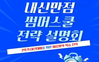 내신만점 썸머스쿨 전략 설명회 - 에듀플렉스 보라매/문래 (2026)