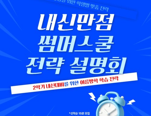 영등포구/동작구 학교별 여름방학 학습전략 세미나 – 에듀플렉스 (2026)