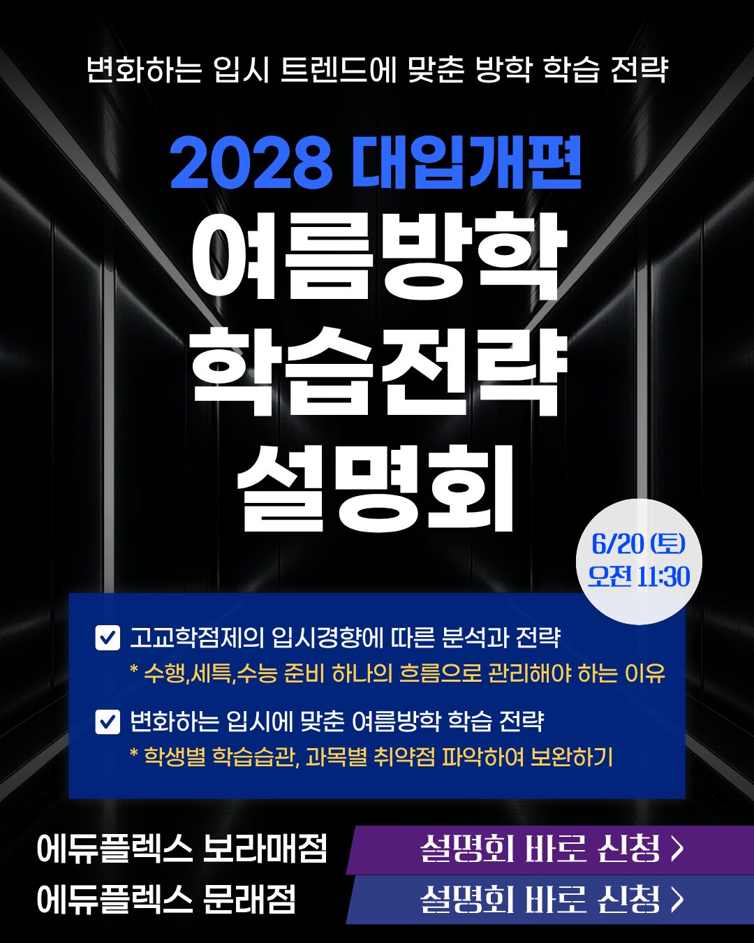변화하는 입시 트렌드에 맞춘 방학 학습 전략 - 2028 대입 개편 여름방학 학습전략 설명회 - 에듀플렉스 문래/보라매 - 2026-06-20(토) 11:30