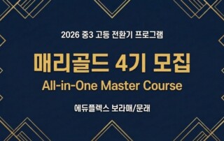 2026년 중3 고등 전환기 프로그램 에듀플렉스 보라매·문래점 매리골드 4기 모집 올인원 마스터코스 소개 자료. 예비고1 학생을 위한 고등 입시 및 학습 종합 전환기 코스 개요를 담고 있습니다.