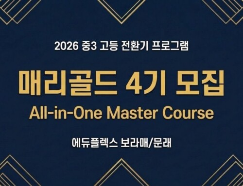 중3 고등 전환기 프로그램 보라매 (2026)