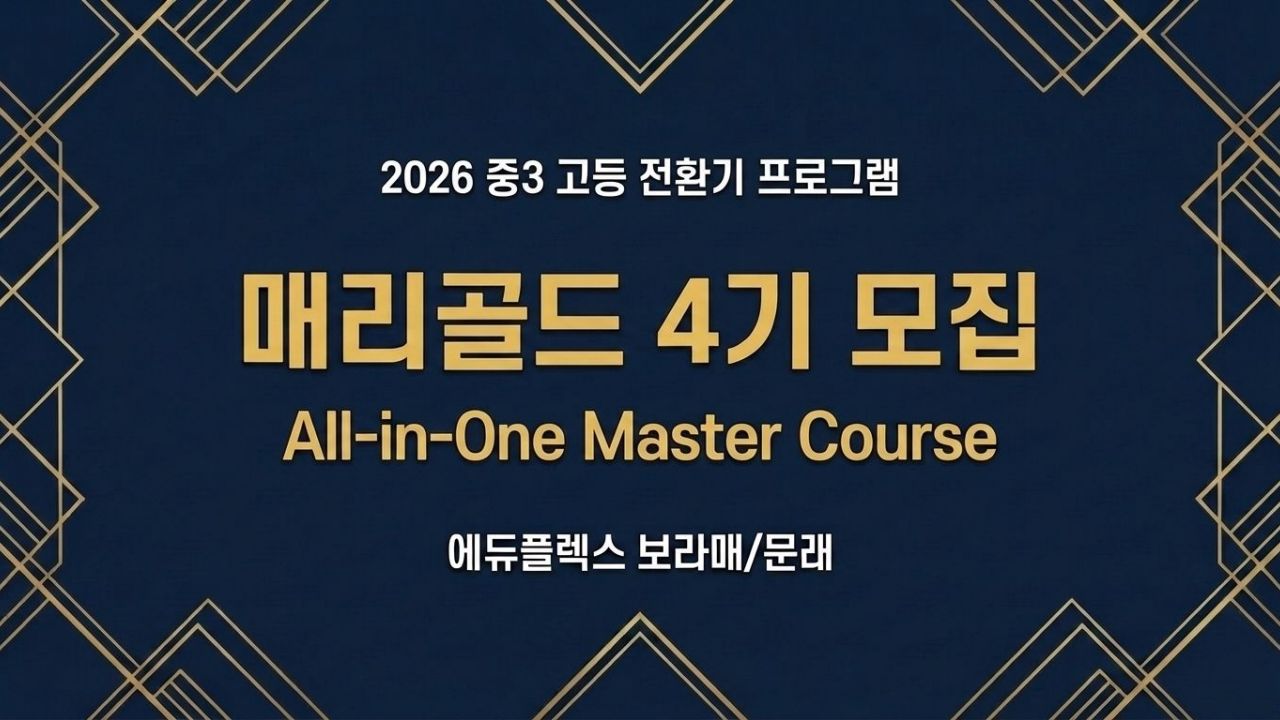 2026년 중3 고등 전환기 프로그램 에듀플렉스 보라매·문래점 매리골드 4기 모집 올인원 마스터코스 소개 자료. 예비고1 학생을 위한 고등 입시 및 학습 종합 전환기 코스 개요를 담고 있습니다.